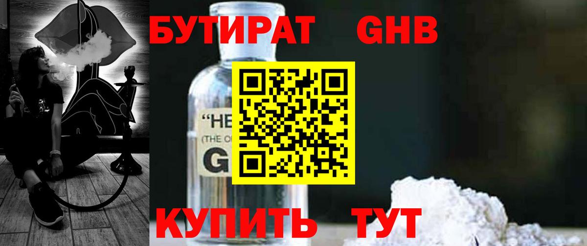 Бутират оксибутират Красногорск