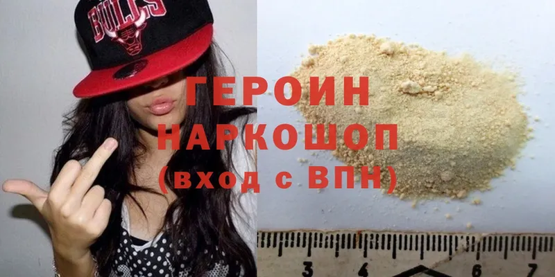 Героин Heroin  Красногорск 